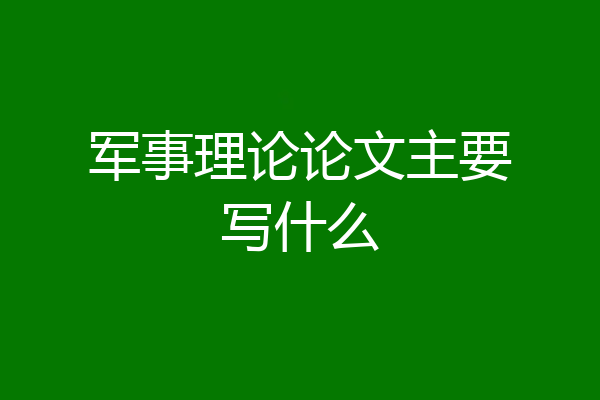军事理论论文主要写什么
