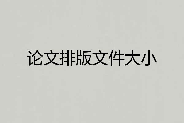 论文排版文件大小