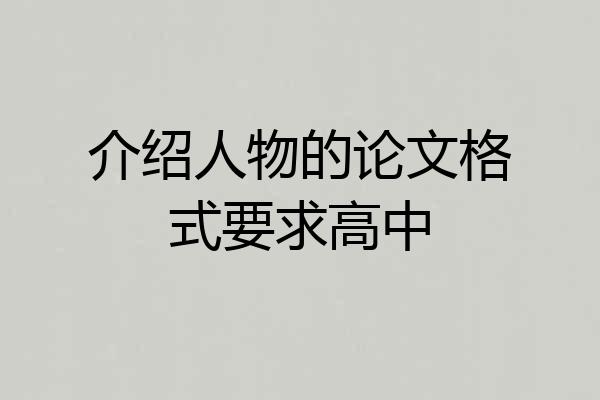 介绍人物的论文格式要求高中