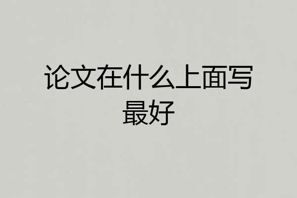 论文在什么上面写最好