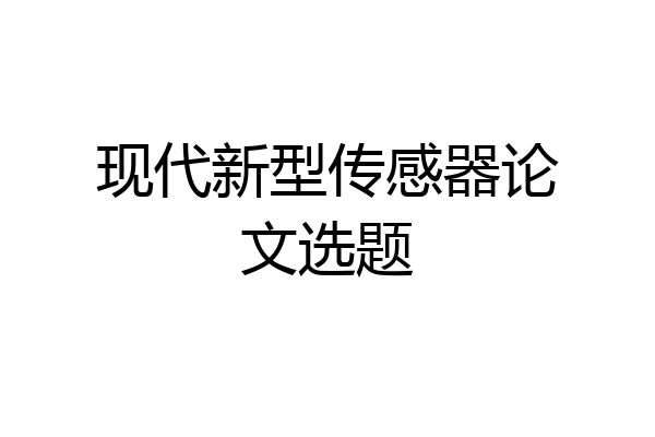 现代新型传感器论文选题