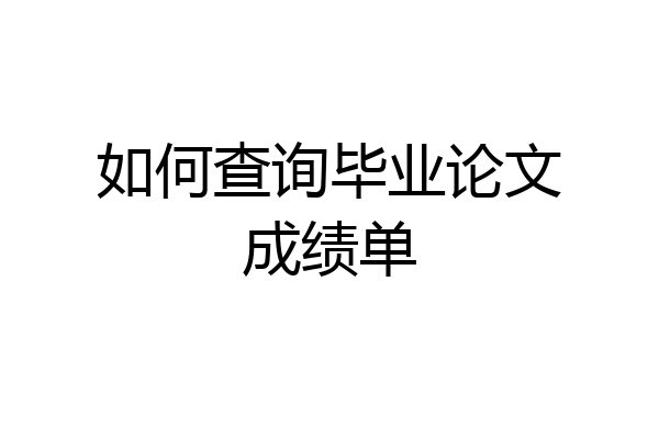 如何查询毕业论文成绩单