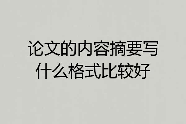 论文的内容摘要写什么格式比较好