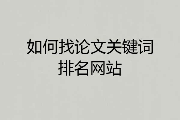 如何找论文关键词排名网站
