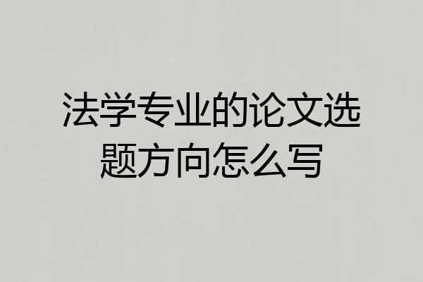 法学专业的论文选题方向怎么写