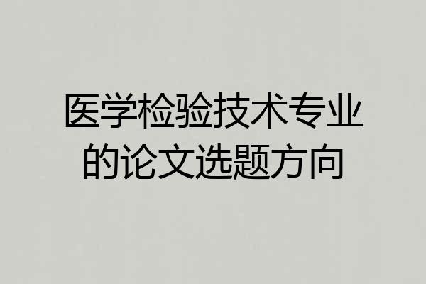 医学检验技术专业的论文选题方向