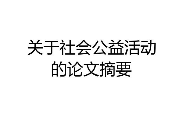 关于社会公益活动的论文摘要