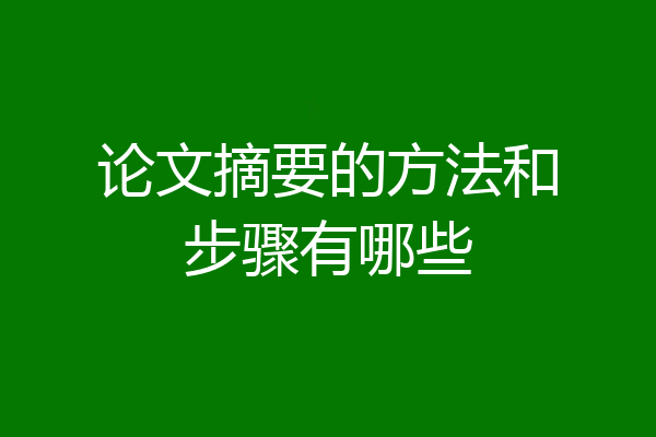 论文摘要的方法和步骤有哪些