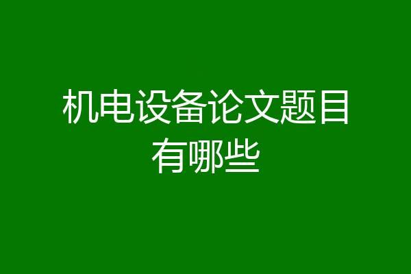 机电设备论文题目有哪些