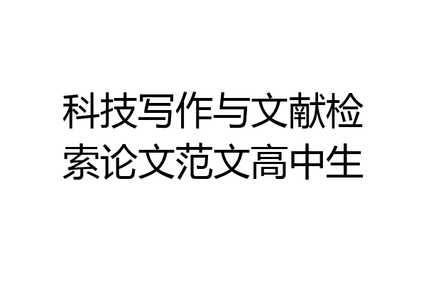 科技写作与文献检索论文范文高中生