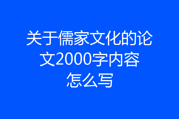 关于儒家文化的论文2000字内容怎么写