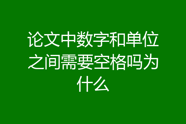 论文中数字和单位之间需要空格吗为什么