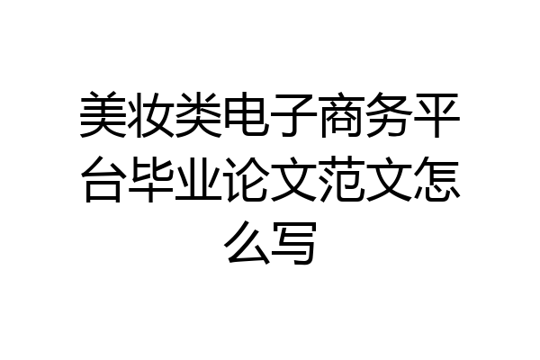美妆类电子商务平台毕业论文范文怎么写