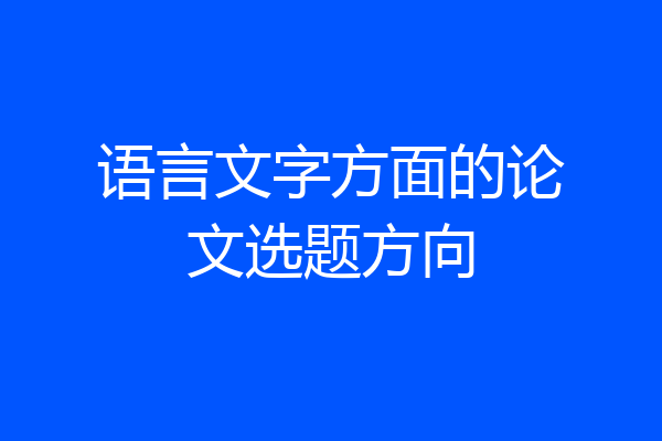 语言文字方面的论文选题方向