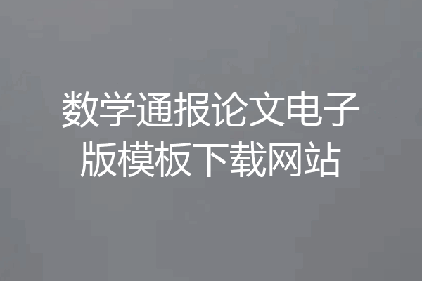 数学通报论文电子版模板下载网站