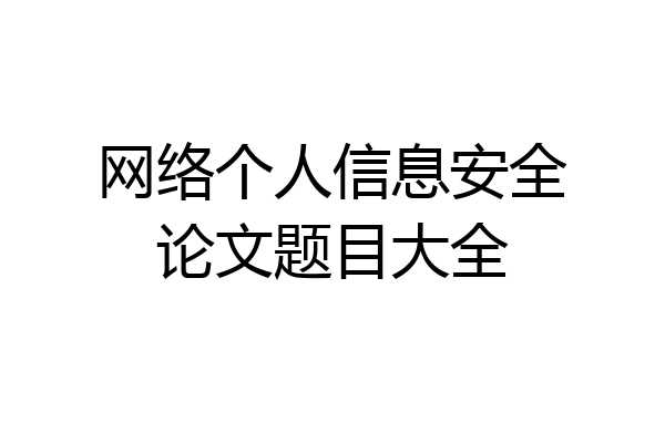 网络个人信息安全论文题目大全