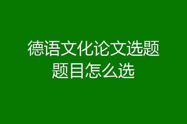 德语文化论文选题题目怎么选