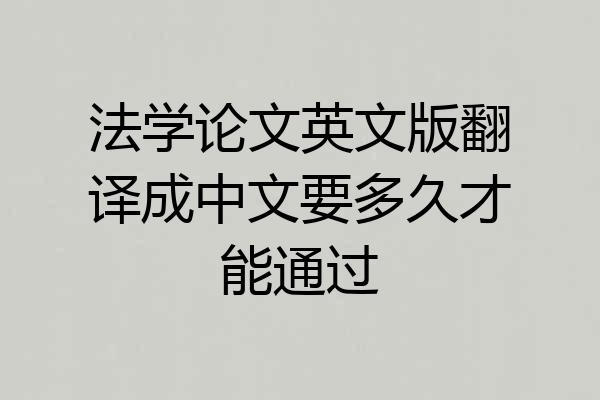 法学论文英文版翻译成中文要多久才能通过