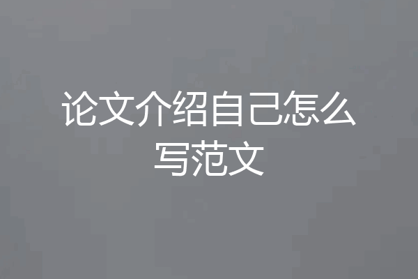 论文介绍自己怎么写范文