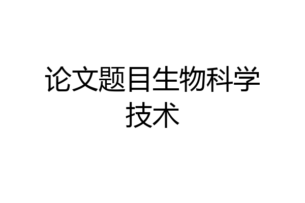 论文题目生物科学技术