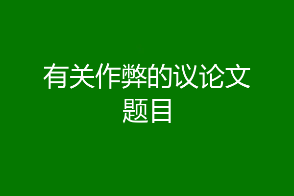 有关作弊的议论文题目