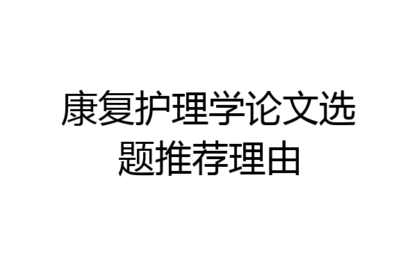 康复护理学论文选题推荐理由