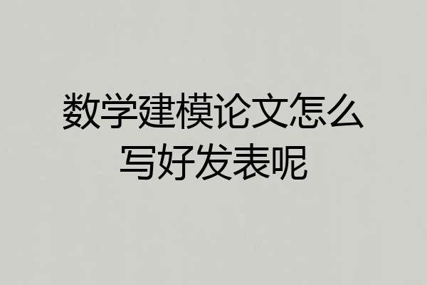 数学建模论文怎么写好发表呢