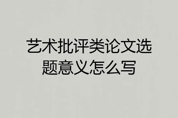 艺术批评类论文选题意义怎么写