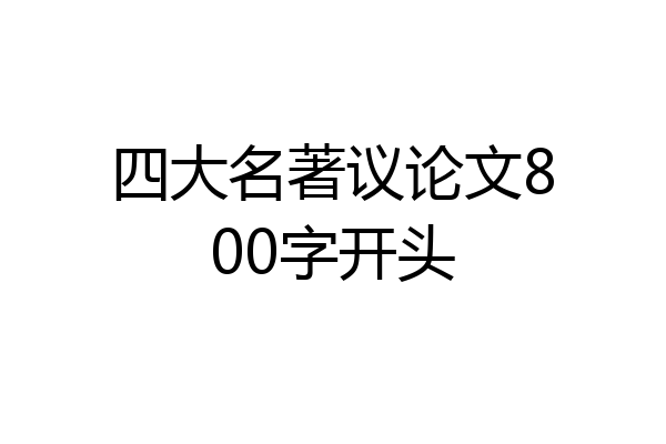 四大名著议论文800字开头