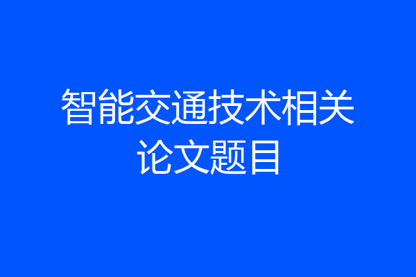 智能交通技术相关论文题目
