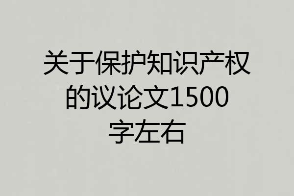关于保护知识产权的议论文1500字左右
