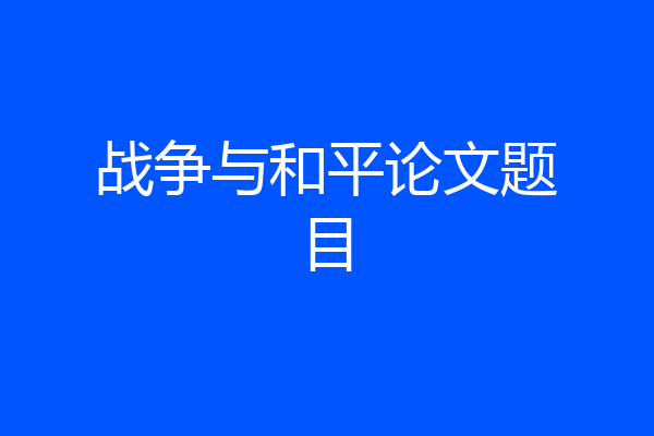 战争与和平论文题目