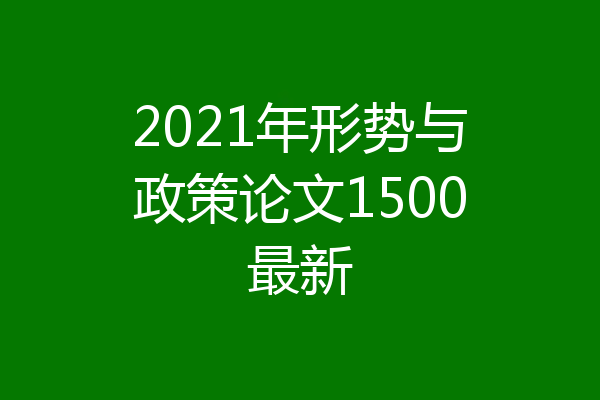 2021年形势与政策论文1500最新