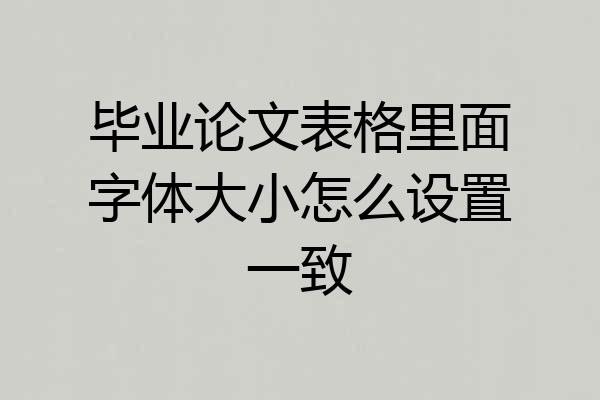 毕业论文表格里面字体大小怎么设置一致