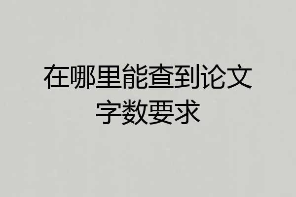 在哪里能查到论文字数要求