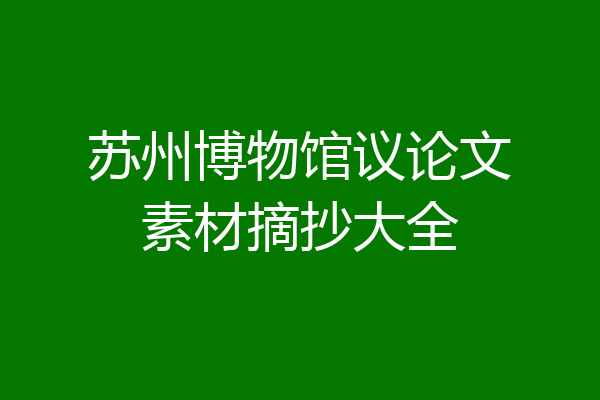 苏州博物馆议论文素材摘抄大全