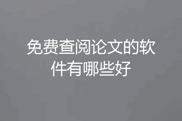 免费查阅论文的软件有哪些好