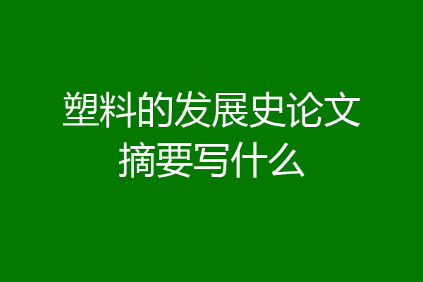 塑料的发展史论文摘要写什么
