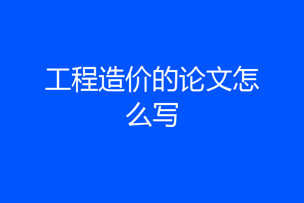 工程造价的论文怎么写