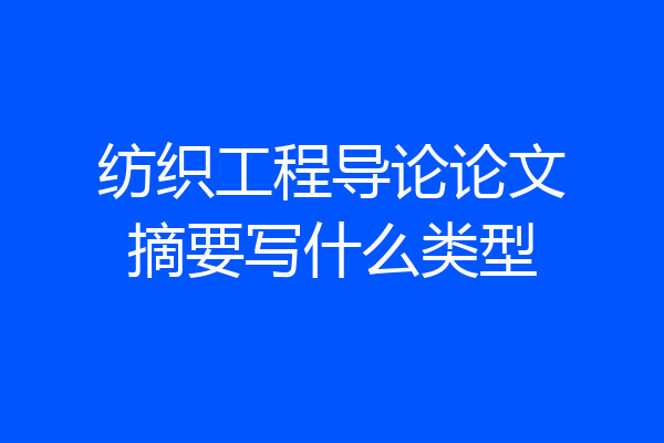 纺织工程导论论文摘要写什么类型