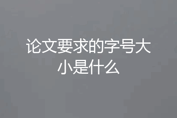 论文要求的字号大小是什么