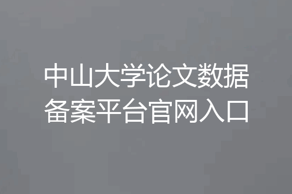中山大学论文数据备案平台官网入口