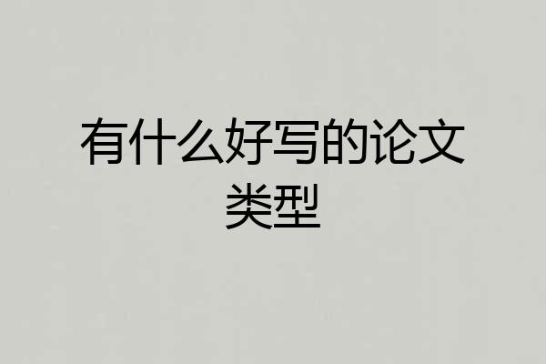 有什么好写的论文类型