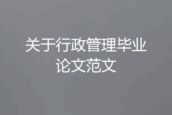 关于行政管理毕业论文范文