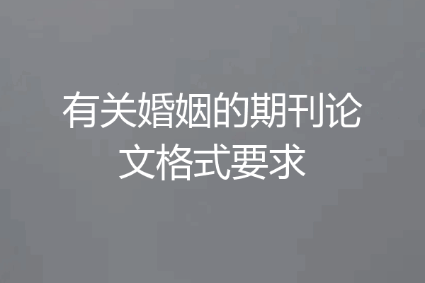 有关婚姻的期刊论文格式要求