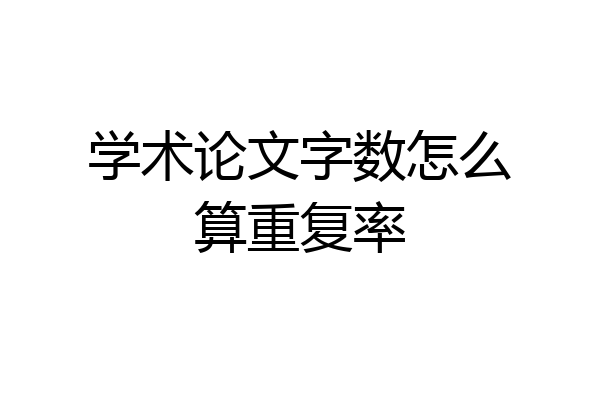 学术论文字数怎么算重复率