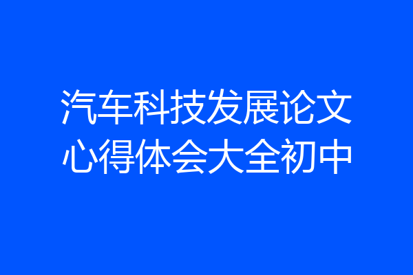 汽车科技发展论文心得体会大全初中