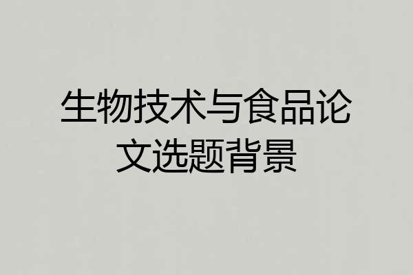 生物技术与食品论文选题背景