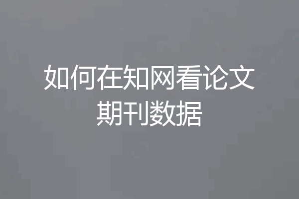 如何在知网看论文期刊数据