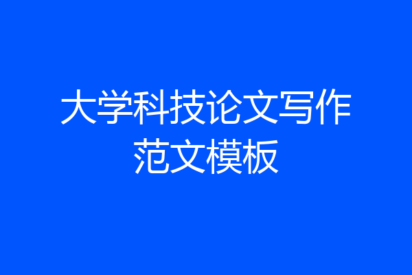 大学科技论文写作范文模板
